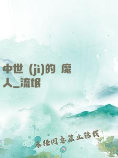 中世紀(jì)的獵魔人