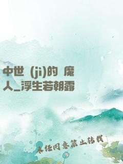 中世紀(jì)的獵魔人
