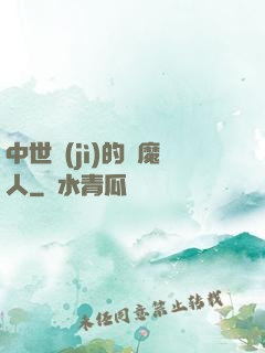 中世紀(jì)的獵魔人