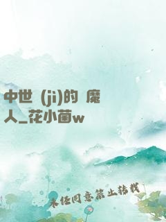 中世紀(jì)的獵魔人