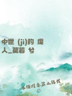 中世紀(jì)的獵魔人