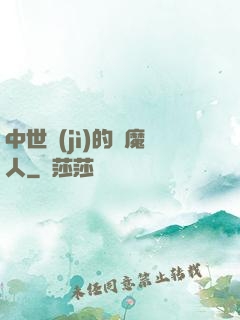 中世紀(jì)的獵魔人