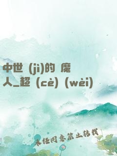中世紀(jì)的獵魔人