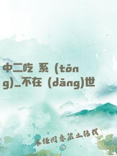 中二吃雞系統(tǒng)