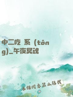 中二吃雞系統(tǒng)