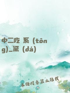 中二吃雞系統(tǒng)