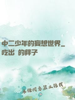 中二少年的妄想世界