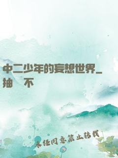 中二少年的妄想世界