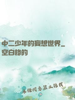 中二少年的妄想世界