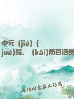 中元節(jié)覺(jué)醒，開(kāi)局百倍暴擊！