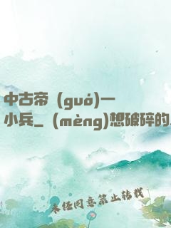 中古帝國(guó)一小兵