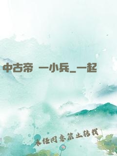 中古帝國一小兵