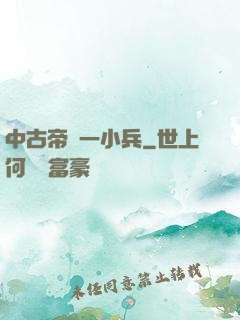 中古帝國一小兵