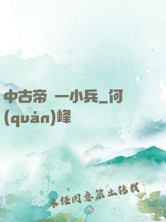 中古帝國一小兵