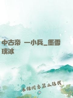 中古帝國一小兵