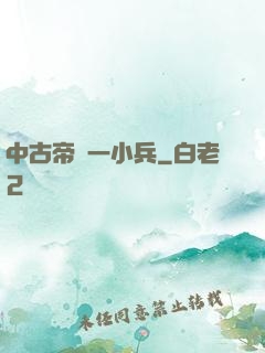中古帝國一小兵