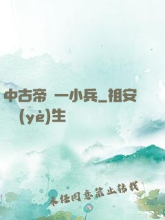 中古帝國一小兵
