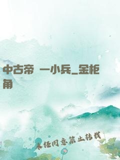 中古帝國一小兵
