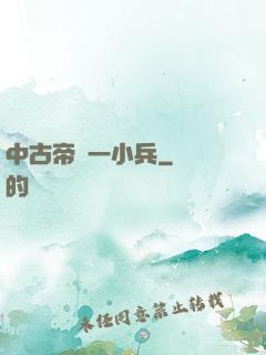 中古帝國一小兵