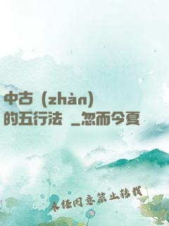 中古戰(zhàn)錘的五行法師