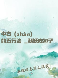 中古戰(zhàn)錘的五行法師
