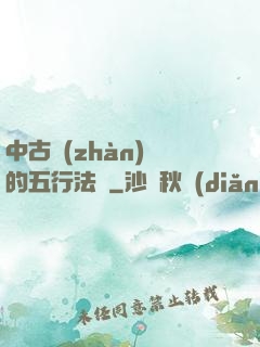 中古戰(zhàn)錘的五行法師