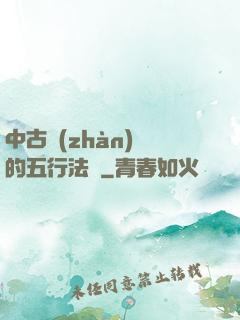 中古戰(zhàn)錘的五行法師