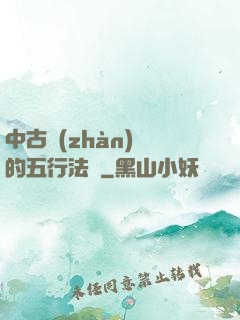 中古戰(zhàn)錘的五行法師
