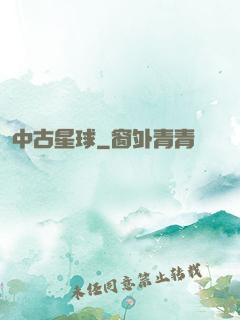 中古星球