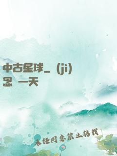 中古星球