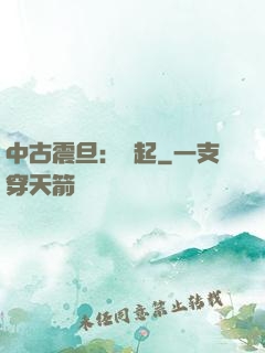 中古震旦：龍起