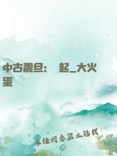 中古震旦：龍起