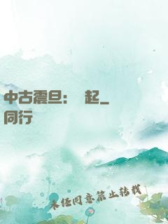 中古震旦：龍起