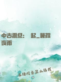 中古震旦：龍起