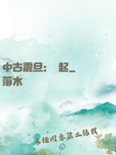 中古震旦：龍起