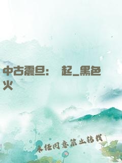 中古震旦：龍起
