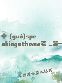 中國(guó)speakingathome老師