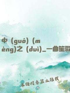中國(guó)夢(mèng)之隊(duì)