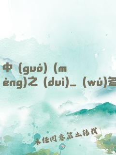 中國(guó)夢(mèng)之隊(duì)