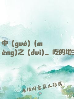 中國(guó)夢(mèng)之隊(duì)