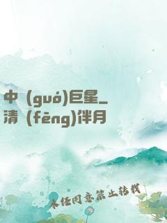 中國(guó)巨星