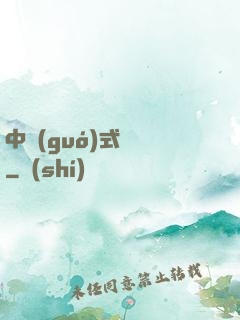 中國(guó)式離職