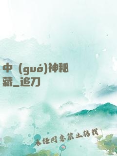 中國(guó)神秘寶藏