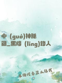 中國(guó)神秘寶藏