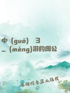 中國(guó)龍組3