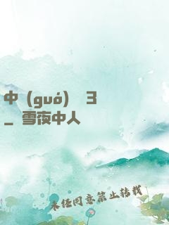 中國(guó)龍組3