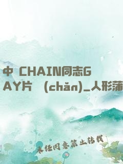 中國CHAIN同志GAY片國產(chǎn)