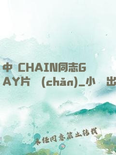 中國CHAIN同志GAY片國產(chǎn)