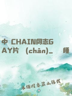 中國CHAIN同志GAY片國產(chǎn)