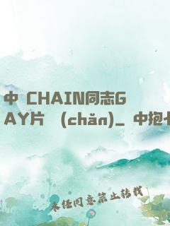 中國CHAIN同志GAY片國產(chǎn)